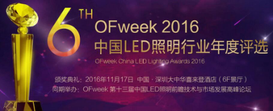 OFweek 2016中國LED照明年度評(píng)選網(wǎng)絡(luò)投票火熱進(jìn)行中！